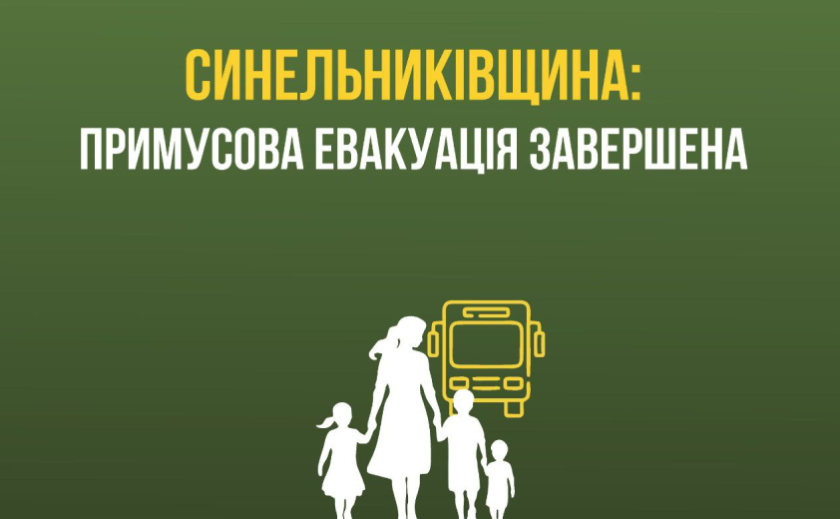 На Дніпропетровщині завершили примусову евакуаціяю – ОВА