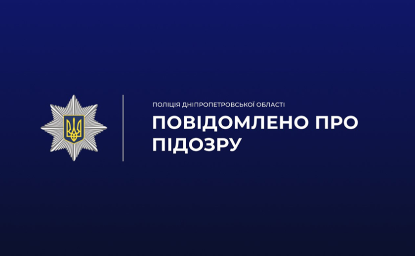 Службова недбалість вартістю 1,2 мільйона гривень: на Дніпропетровщині посадовцю повідомлено про підозру